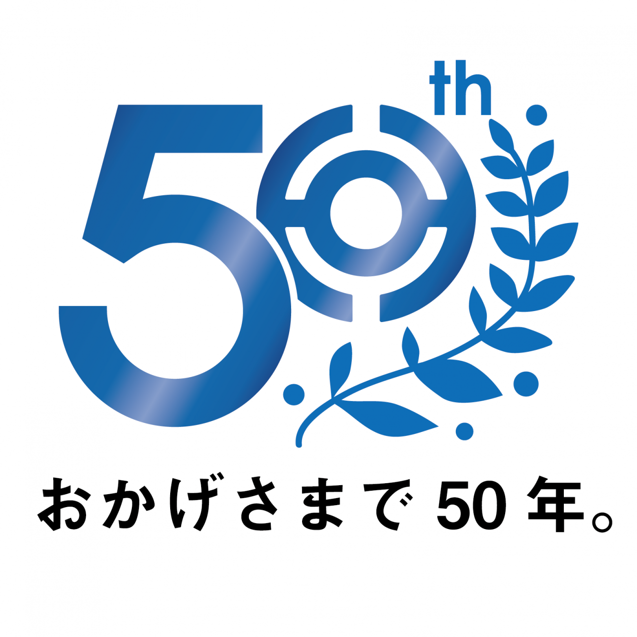 【祝】 50周年!!