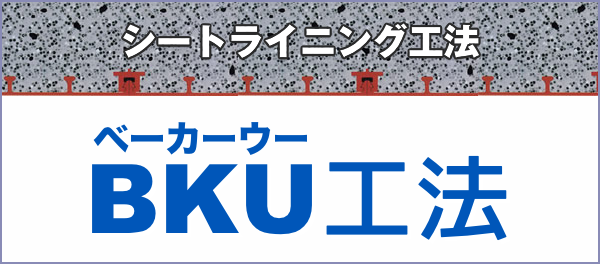 BKU（ベーカーウー）工法|シートライニング工法