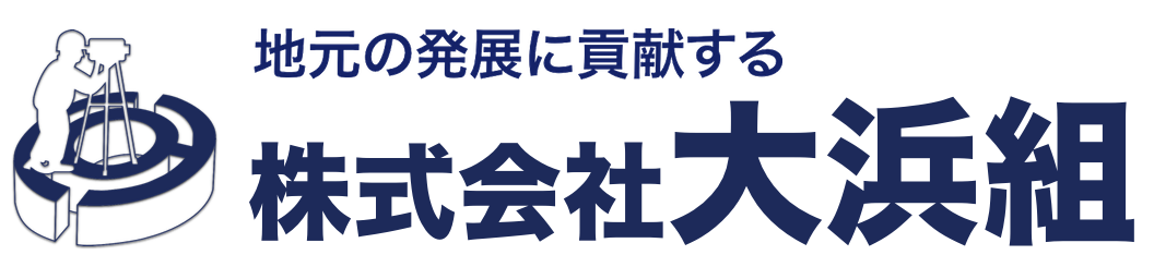 大阪｜土木工事・建築工事｜株式会社大浜組