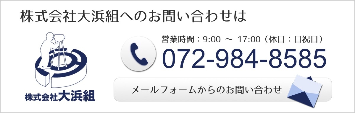 お問い合わせ｜大浜組　