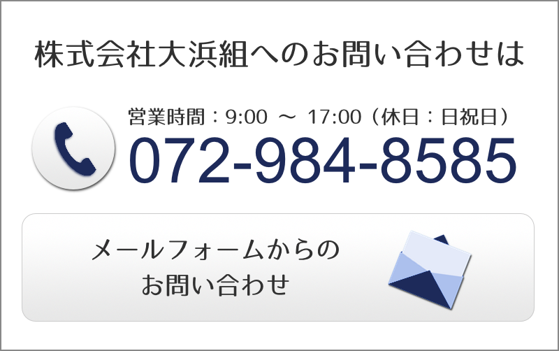 大浜組へのお問い合わせ