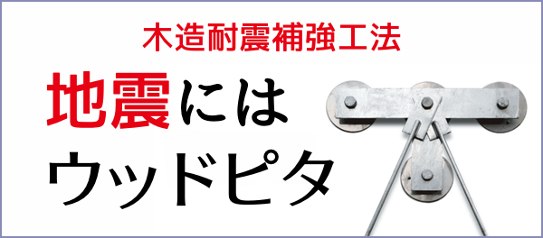 地震対策・耐震補強にはウッドピタ工法