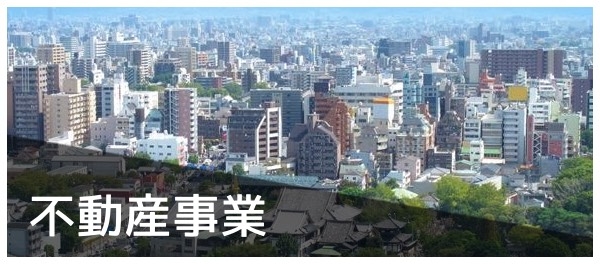 不動産事業
